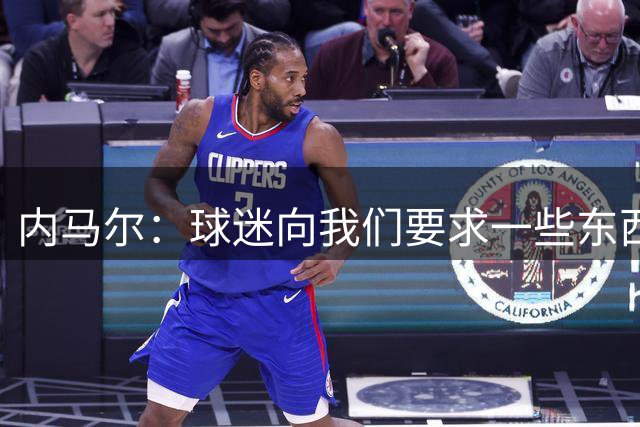 内马尔：球迷向我们要求一些东西时，我也想让他们多支持我们