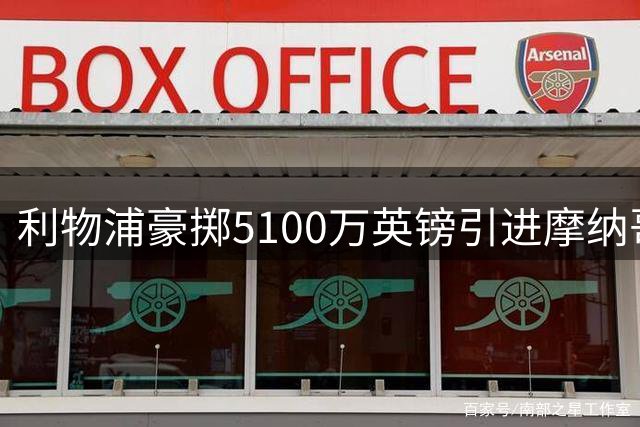 利物浦豪掷5100万英镑引进摩纳哥中场新星