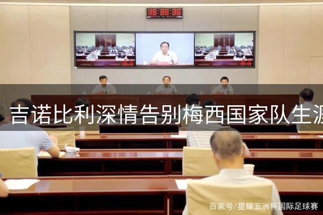吉诺比利深情告别梅西国家队生涯