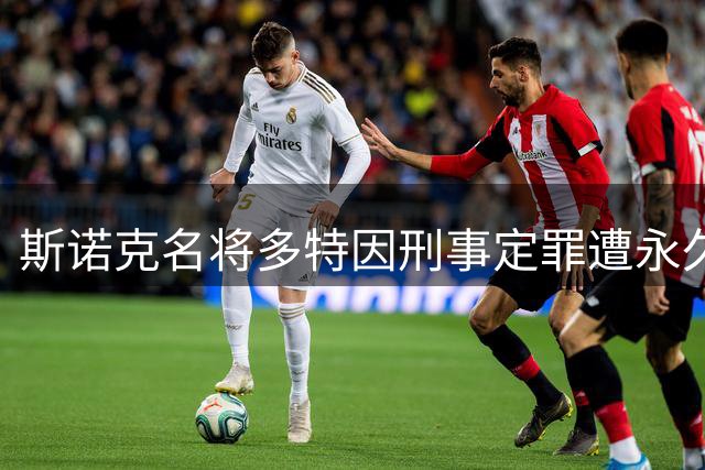 斯诺克名将多特因刑事定罪遭永久除名 协会启动紧急处置程序