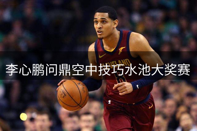 李心鹏问鼎空中技巧水池大奖赛（瑞士站）-国际在线