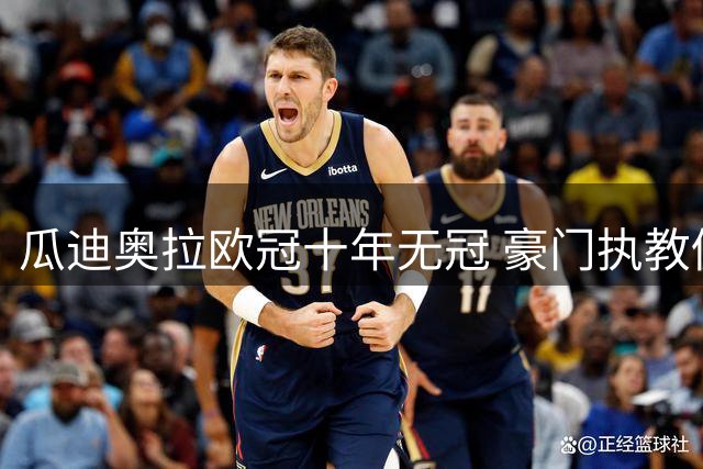 瓜迪奥拉欧冠十年无冠 豪门执教仍难续辉煌