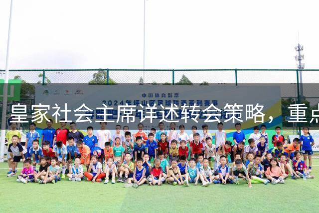 皇家社会主席详述转会策略，重点培养青训球员
