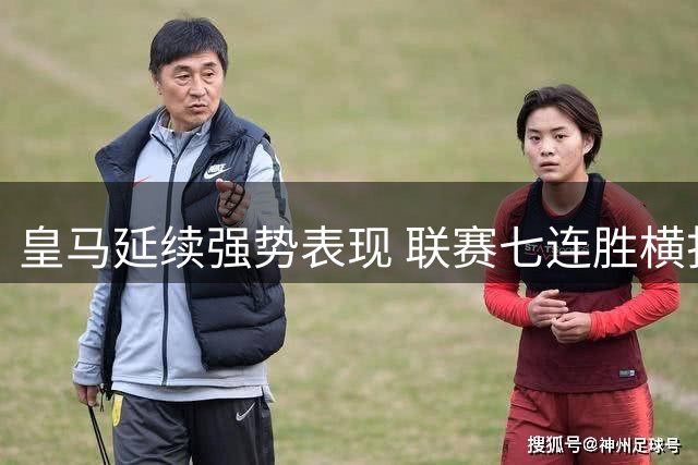 皇马延续强势表现 联赛七连胜横扫皇家社会