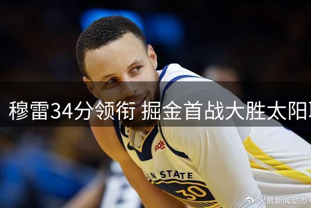 穆雷34分领衔 掘金首战大胜太阳取得开门红