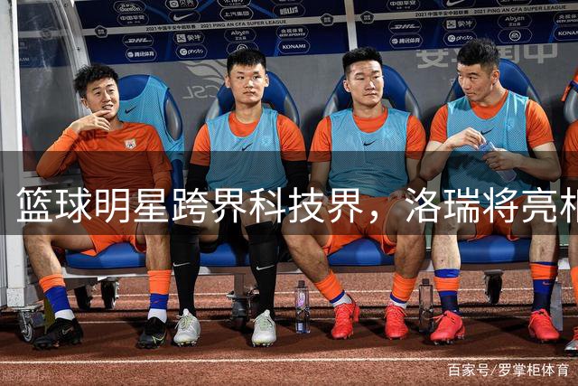 篮球明星跨界科技界，洛瑞将亮相Elevate科技盛会