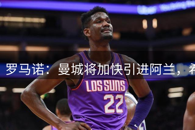 罗马诺：曼城将加快引进阿兰，希望3000万-4000万欧完成交易