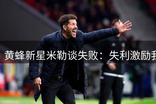 黄蜂新星米勒谈失败：失利激励我不断前进