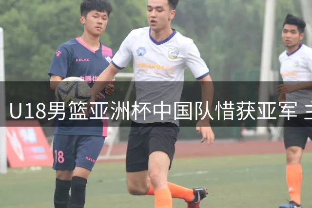 U18男篮亚洲杯中国队惜获亚军 主帅王建军展望未来争冠